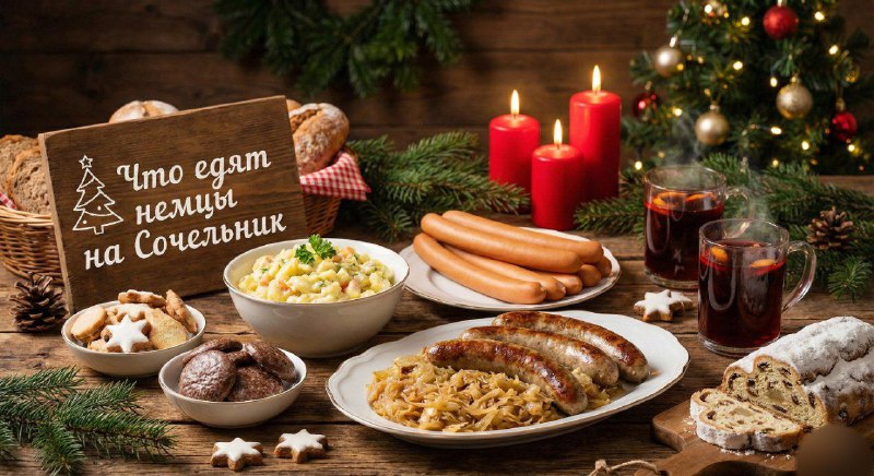 🎄 Что едят немцы на Сочельник — коротко, сытно и без лишней суеты24 декабря в Германии — день, когда кухня не должна мешать праз...