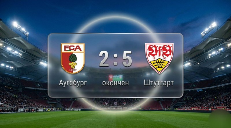 Разгром дома: ФК «Аугсбург» получил 5 мячей от «Штутгарта» 1 ⚽️ Разгром дома: «Аугсбург» получил 5 мячей от «Штутгарта»