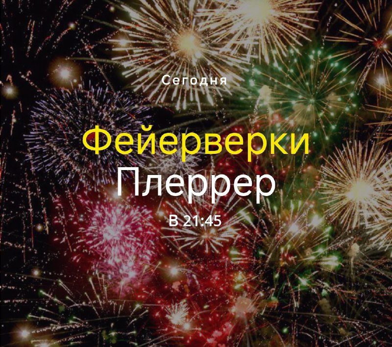 ✨ Пятница на Плеррере: Сегодня смотрим фейерверк!