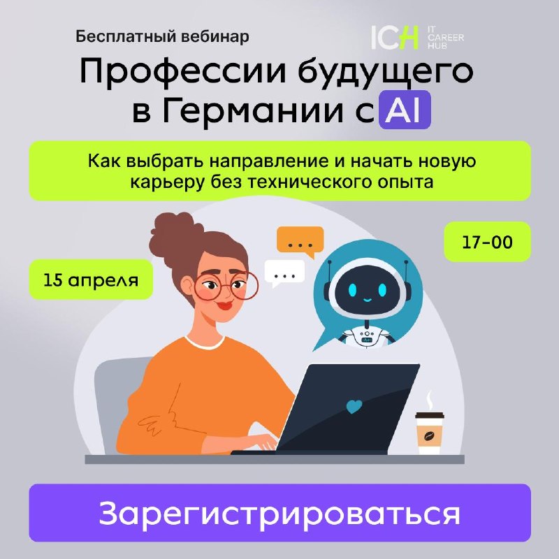 🤖 Искусственный интеллект меняет рынок труда — успейте занять свою нишу в Германии!